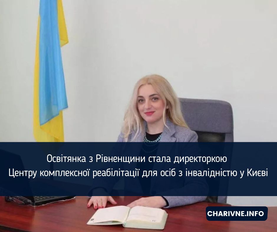 Освітянка з Рівненщини стала директоркою Центру комплексної реабілітації для осіб з інвалідністю у Києві